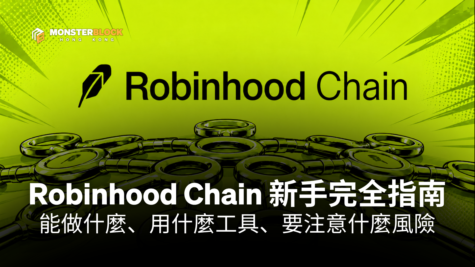 기사 자세히 보기 Robinhood Chain 新手完全指南：能做什麼、用什麼工具、要注意什麼風險（2026）