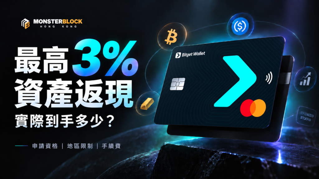 Bitget Wallet Card 資產返現完整教學：申請資格、地區限制與 3% 回饋真實到手金額全面解析