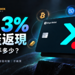 Bitget Wallet Card 資產返現完整教學：申請資格、地區限制與 3% 回饋真實到手金額全面解析