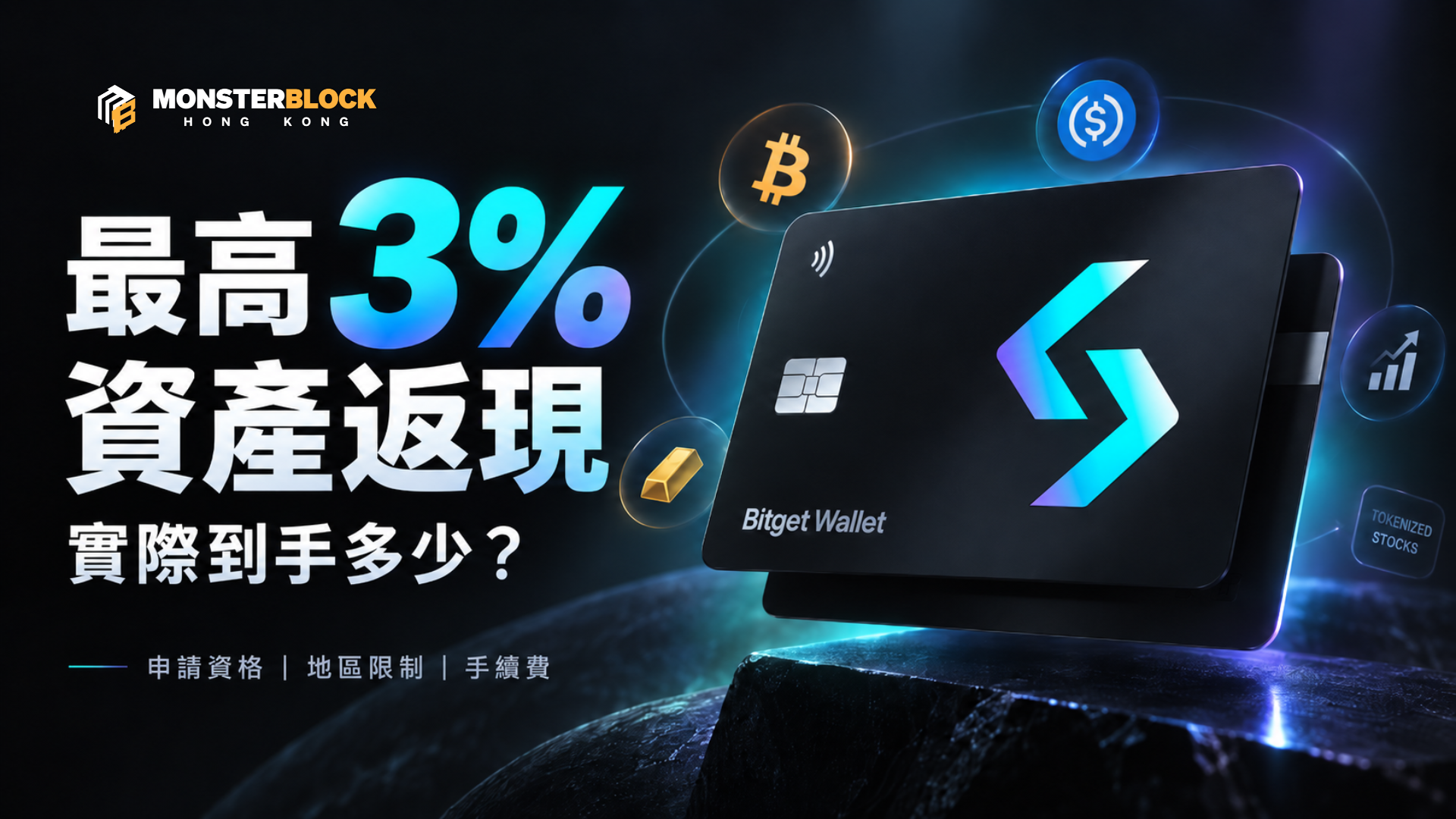 기사 자세히 보기 Bitget Wallet Card 資產返現完整教學：申請資格、地區限制與 3% 回饋真實到手金額全面解析