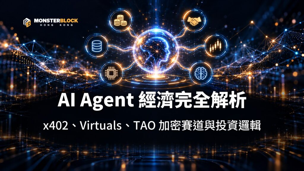 AI Agent 經濟是什麼？x402、Virtuals、TAO 等加密賽道與投資邏輯完整解析