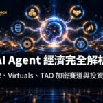 AI Agent 經濟是什麼？x402、Virtuals、TAO 等加密賽道與投資邏輯完整解析