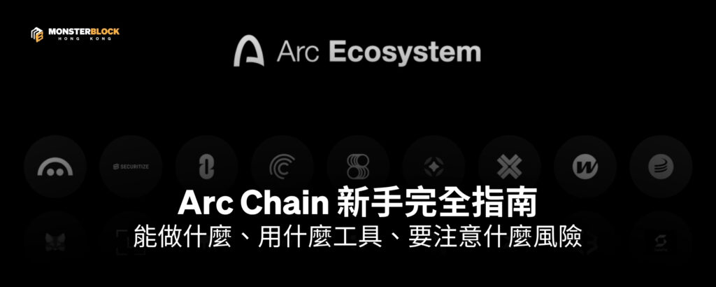 Arc 公鏈是什麼？Circle 穩定幣 L1 主網上線、USDC 當 Gas 與生態機會解析
