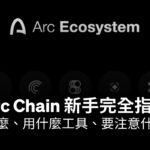 Arc 公鏈是什麼？Circle 穩定幣 L1 主網上線、USDC 當 Gas 與生態機會解析