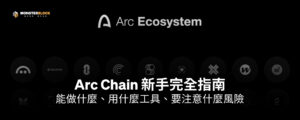 Arc Chain 新手完全指南：能做什麼、用什麼工具、要注意什麼風險