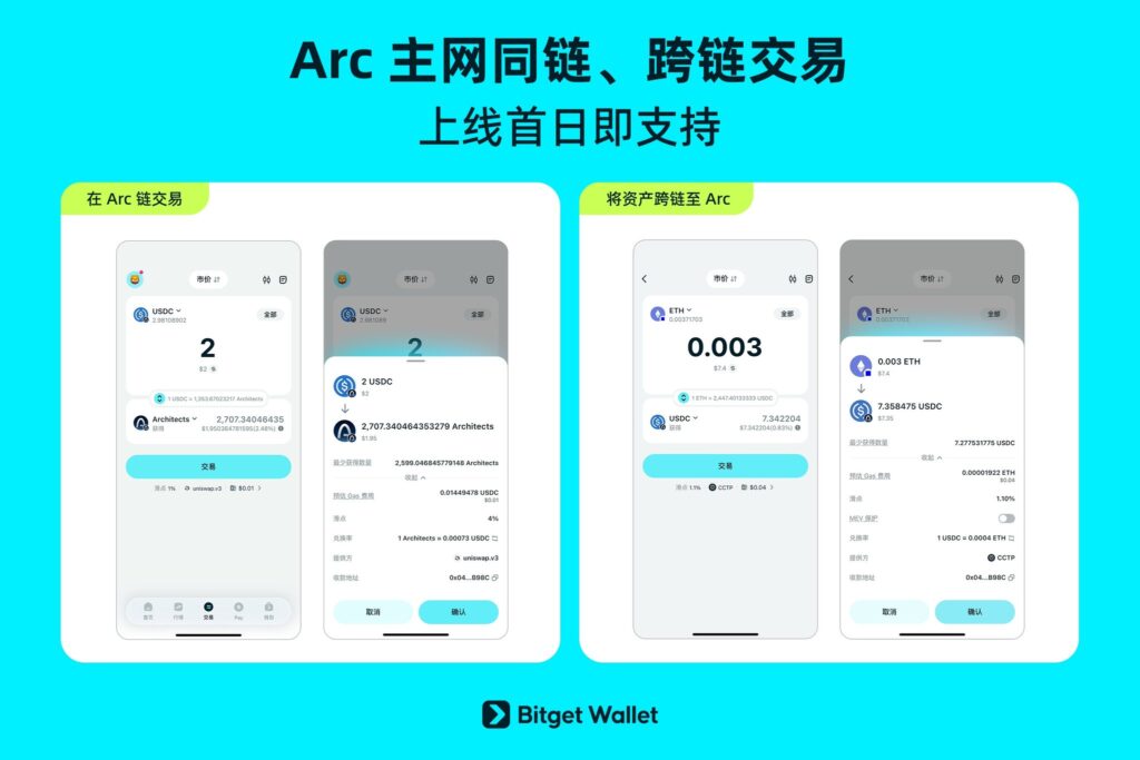 Bitget Wallet 在 Arc 主網上線首日支援同鏈交易與跨鏈轉入的實際介面