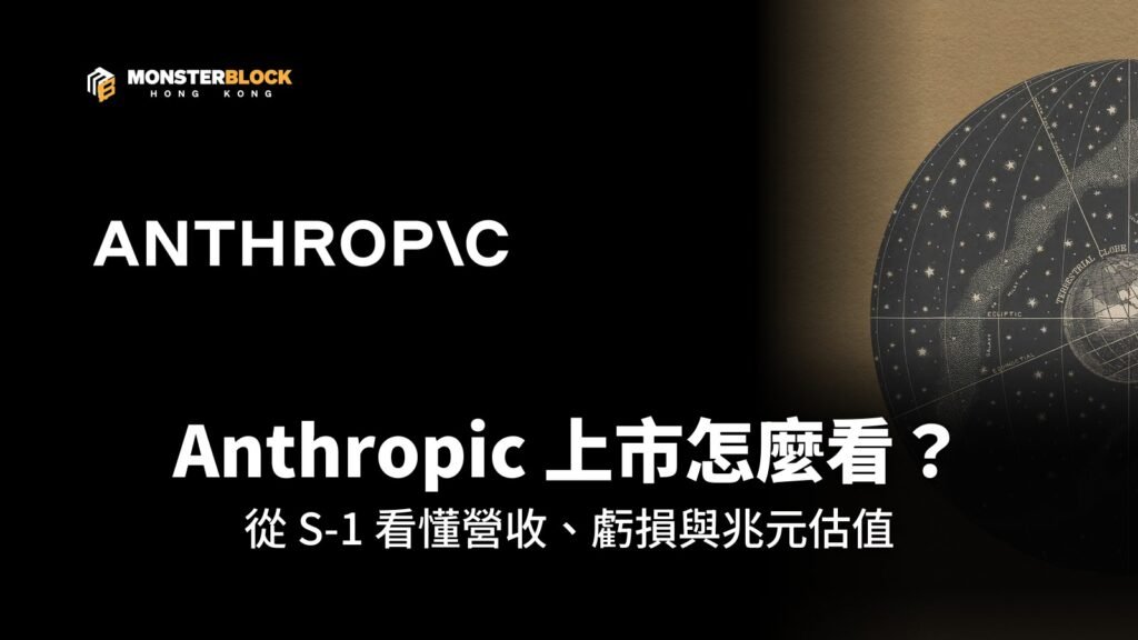Anthropic（ANT）上市分析封面：Anthropic 官方字標與 S-1 招股書插圖