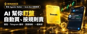幣安 Agentic Wallet 與 Grok Bot 自動交易完整教學封面：AI 幫你盯盤、自動買、按規則賣