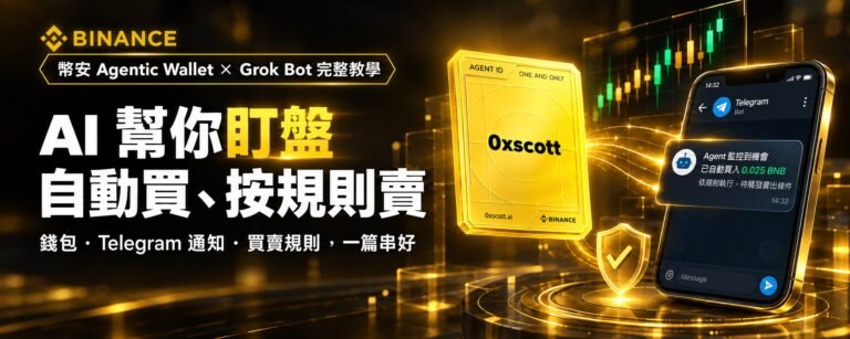 幣安 Agentic Wallet 與 Grok Bot 自動交易完整教學封面：AI 幫你盯盤、自動買、按規則賣