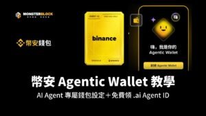 幣安 Agentic Wallet 教學封面：AI Agent 專屬錢包設定與免費領取 .ai Agent ID