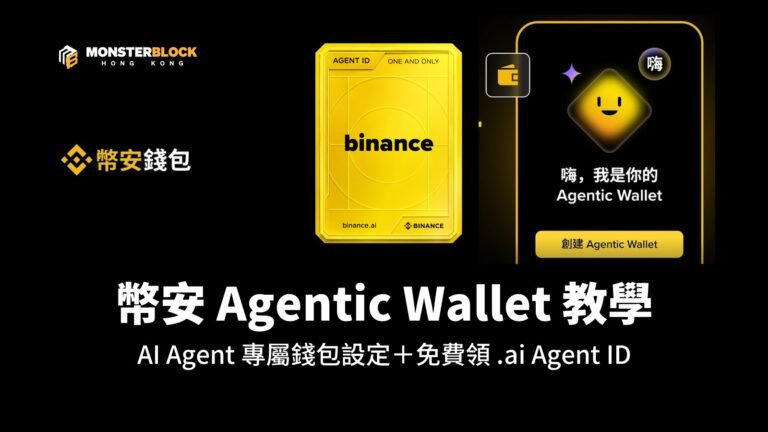 幣安 Agentic Wallet 教學封面：AI Agent 專屬錢包設定與免費領取 .ai Agent ID