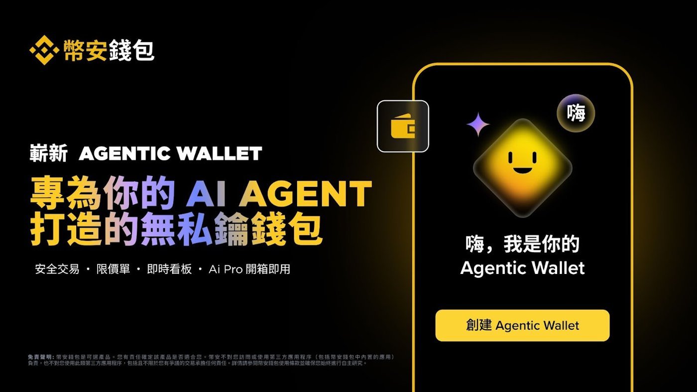 幣安錢包 Agentic Wallet 官方宣傳圖：專為 AI Agent 打造的無私鑰錢包