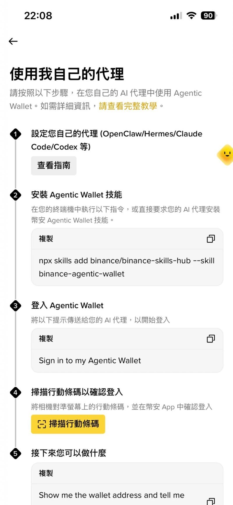 幣安 App「使用我自己的代理」頁面，列出設定代理、安裝 Agentic Wallet 技能、登入、掃描條碼確認、開始使用五個步驟