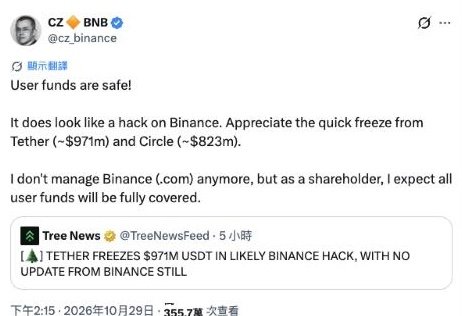 CZ 於 X 發帖：User funds are safe! It does look like a hack on Binance