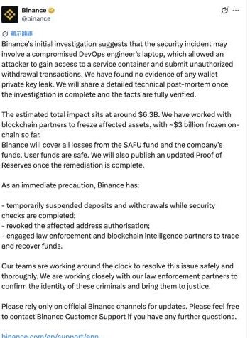 Binance 官方 X 帖文：初步調查指事件可能涉及 DevOps 工程師手提電腦被入侵，估計總影響約 63 億美元，已凍結約 30 億美元