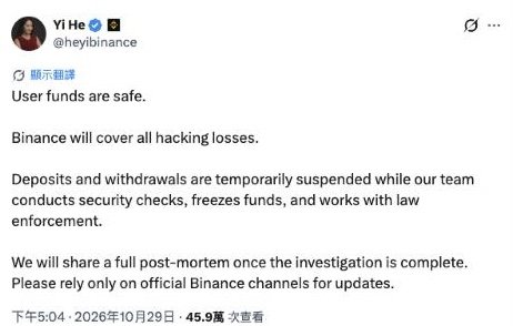 何一 X 帖文：User funds are safe. Binance will cover all hacking losses