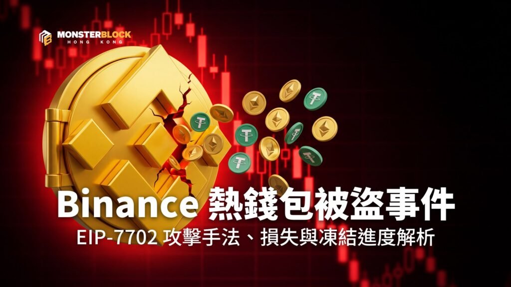 Binance 熱錢包被盜事件封面：裂開的 Binance 標誌金庫，ETH 與 USDT 幣流出，背景為下跌的紅色 K 線
