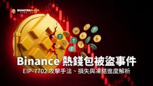 Binance 熱錢包被盜事件封面：裂開的 Binance 標誌金庫，ETH 與 USDT 幣流出，背景為下跌的紅色 K 線