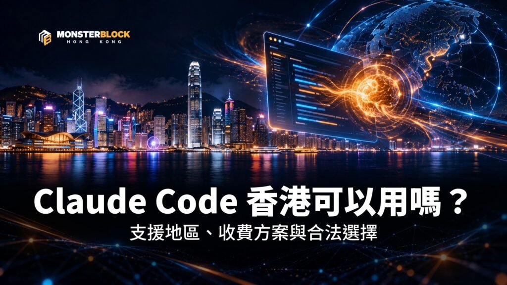 Claude Code 香港可以用嗎？支援地區、收費方案與合法選擇：夜間維港天際線旁的發光終端機與地球儀