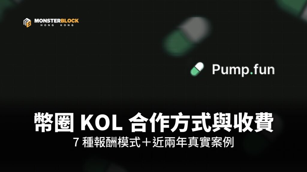 幣圈 KOL 合作方式與收費完整解析封面，Pump.fun 官方膠囊標誌與 MB 標誌