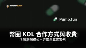 幣圈 KOL 合作方式與收費完整解析封面，Pump.fun 官方膠囊標誌與 MB 標誌