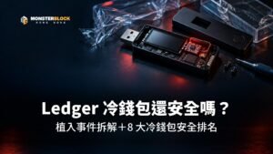 Ledgerのハードウェアウォレットは今でも安全なのか？ハッキング事件の分析＋ハードウェアウォレットのセキュリティランキングトップ8