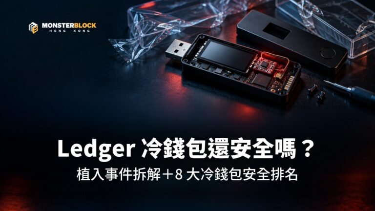 Ledger 冷錢包還安全嗎？植入事件拆解＋8 大冷錢包安全排名