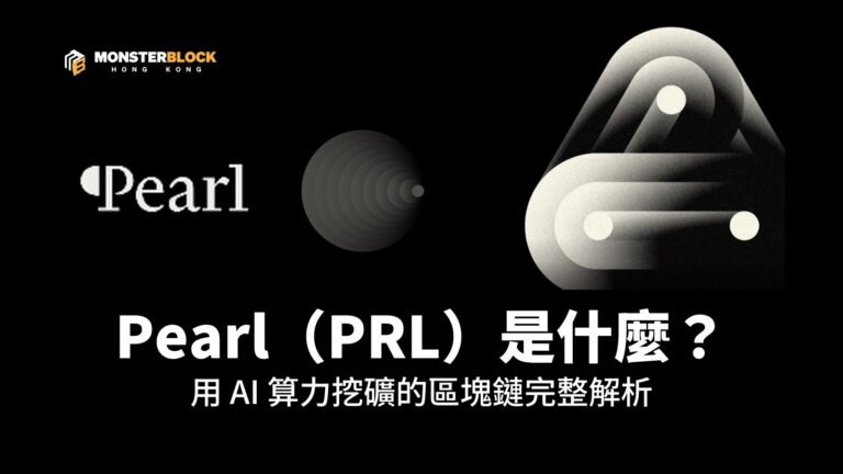 Pearl（PRL）是什麼？用 AI 算力挖礦的區塊鏈完整解析