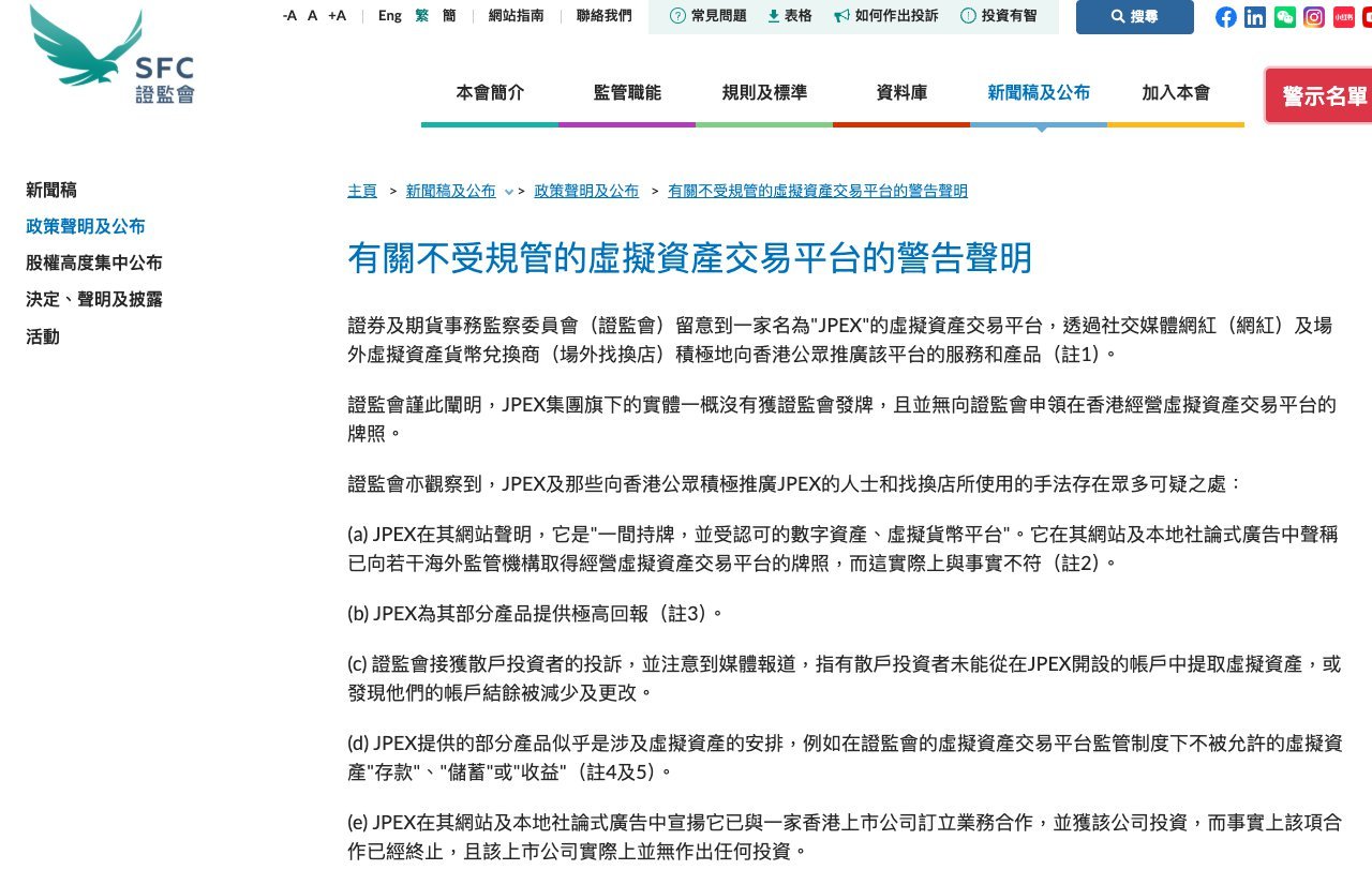 香港證監會有關不受規管虛擬資產交易平台 JPEX 的警告聲明,指其透過網紅及場外找換店推廣